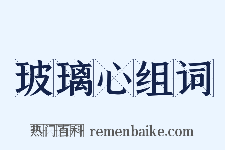 玻璃心组词是什么意思的图片